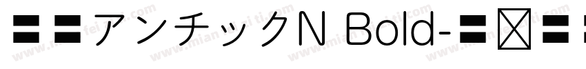 源暎アンチックN Bold字体转换